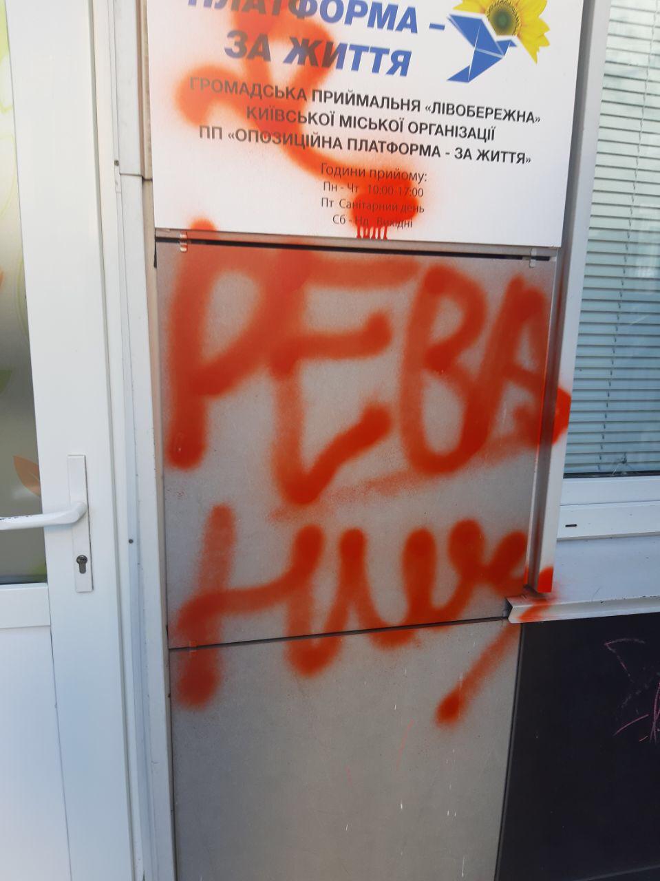 Наконечный назвал нападение на приемную ОПЗЖ попыткой давления на партию